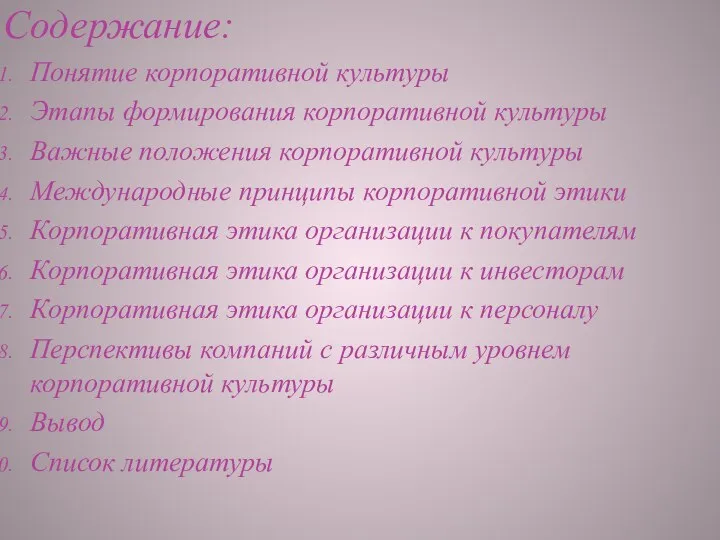 Содержание: Понятие корпоративной культуры Этапы формирования корпоративной культуры Важные положения корпоративной