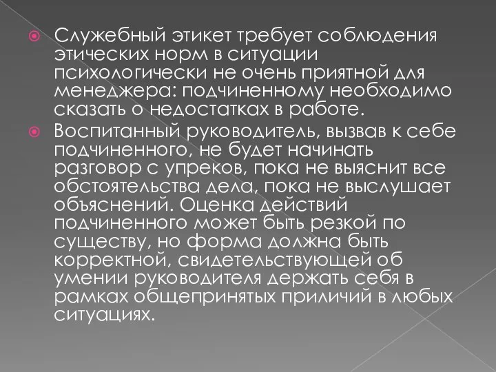 Служебный этикет требует соблюдения этических норм в ситуации психологически не очень