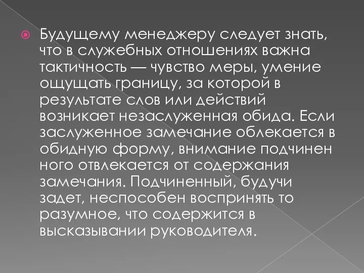 Будущему менеджеру следует знать, что в служебных отношениях важна тактичность —