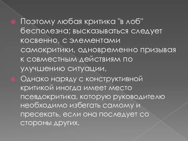 Поэтому любая критика "в лоб" бесполезна; высказываться следует косвенно, с элементами