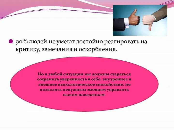 90% людей не умеют достойно реагировать на критику, замечания и оскорбления.