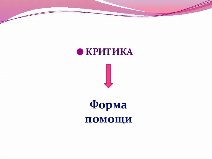 КРИТИКА Форма помощи