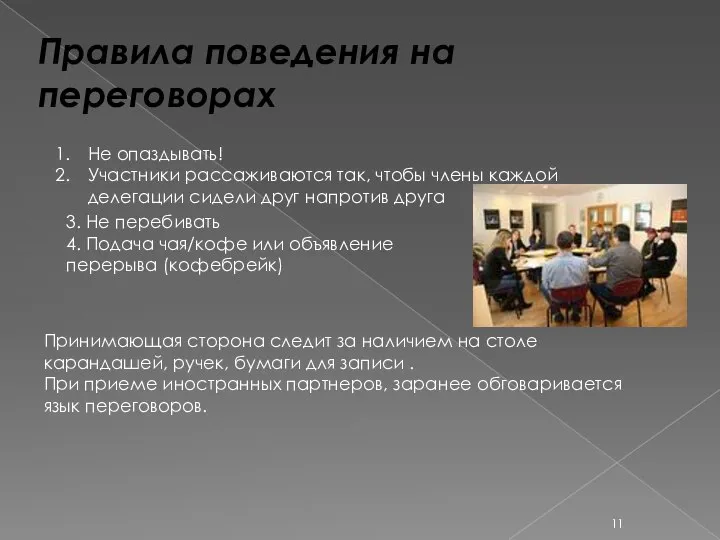 Правила поведения на переговорах Не опаздывать! Участники рассаживаются так, чтобы члены