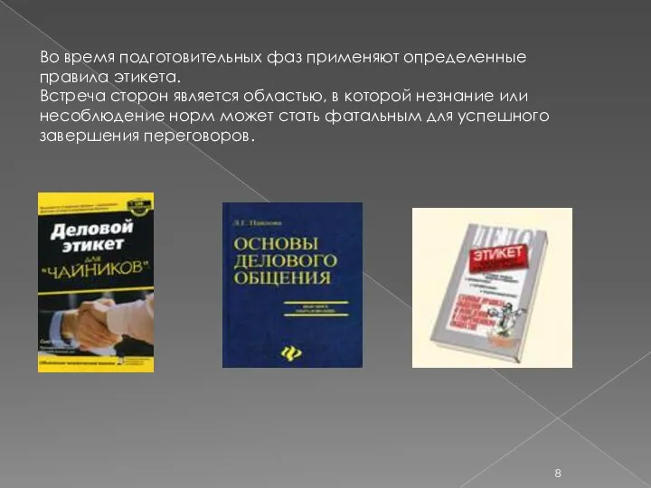 Во время подготовительных фаз применяют определенные правила этикета. Встреча сторон является