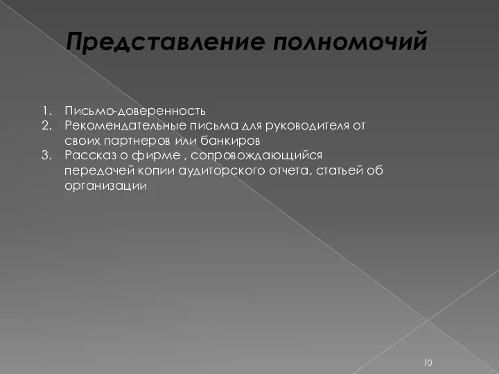 Представление полномочий Письмо-доверенность Рекомендательные письма для руководителя от своих партнеров или