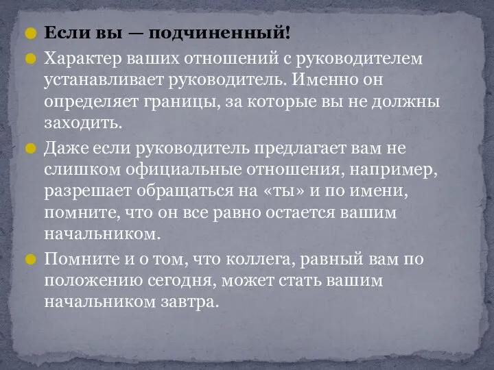 Если вы — подчиненный! Характер ваших отношений с руководителем устанавливает руководитель.