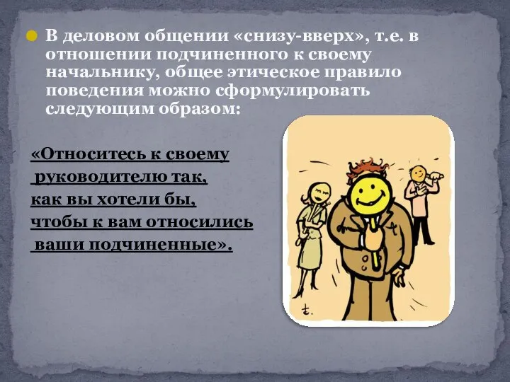 В деловом общении «снизу-вверх», т.е. в отношении подчиненного к своему начальнику,