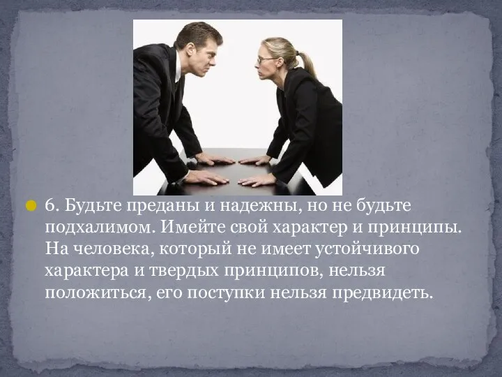 6. Будьте преданы и надежны, но не будьте подхалимом. Имейте свой