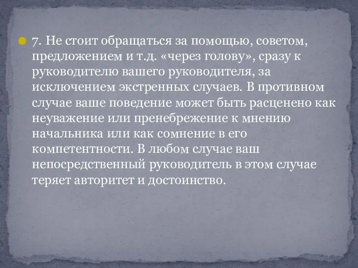 7. Не стоит обращаться за помощью, советом, предложением и т.д. «через