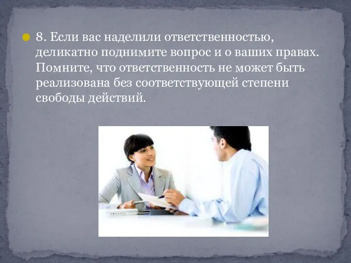 8. Если вас наделили ответственностью, деликатно поднимите вопрос и о ваших