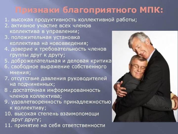 Признаки благоприятного МПК: 1. высокая продуктивность коллективной работы; 2. активное участие