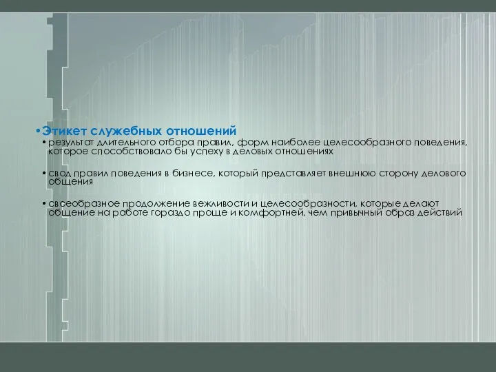 Этикет служебных отношений результат длительного отбора правил, форм наиболее целесообразного поведения,