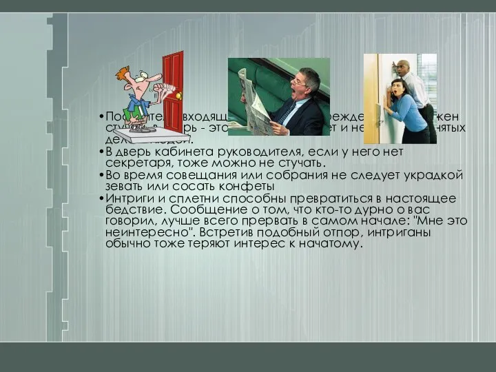 Посетитель, входящий в комнату учреждения, не должен стучать в дверь -