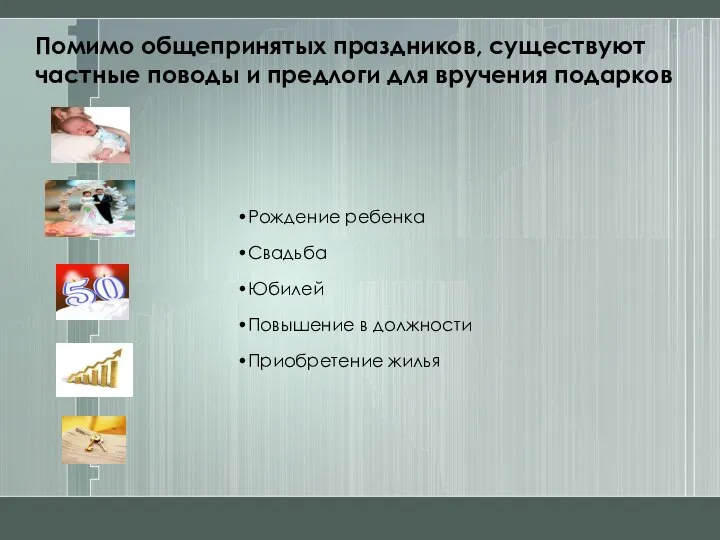 Рождение ребенка Свадьба Юбилей Повышение в должности Приобретение жилья Помимо общепринятых