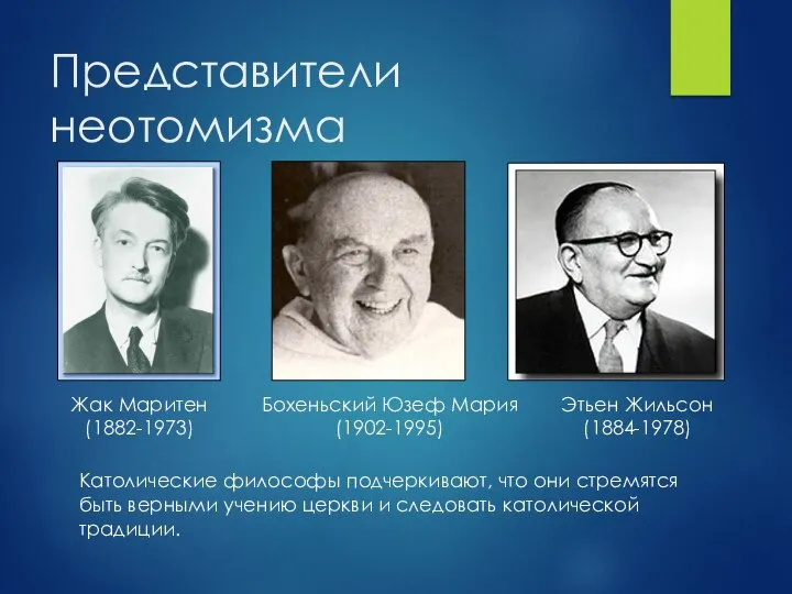 Представители неотомизма Жак Маритен (1882-1973) Этьен Жильсон (1884-1978) Бохеньский Юзеф Мария