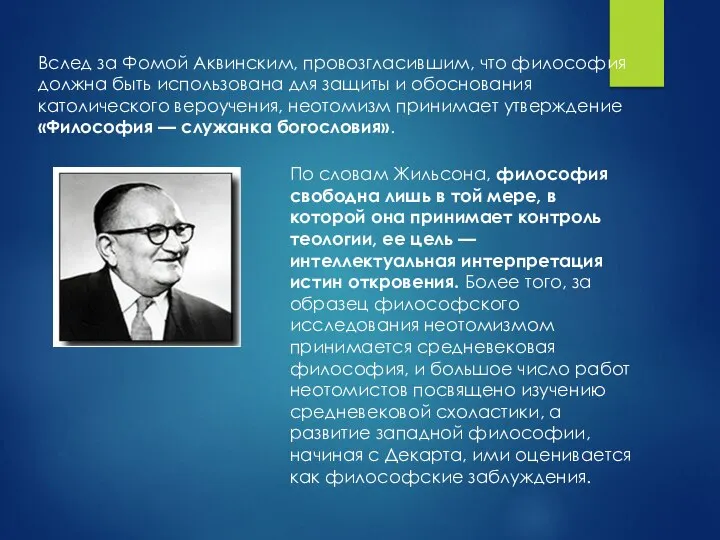 Вслед за Фомой Аквинским, провозгласившим, что философия должна быть использована для