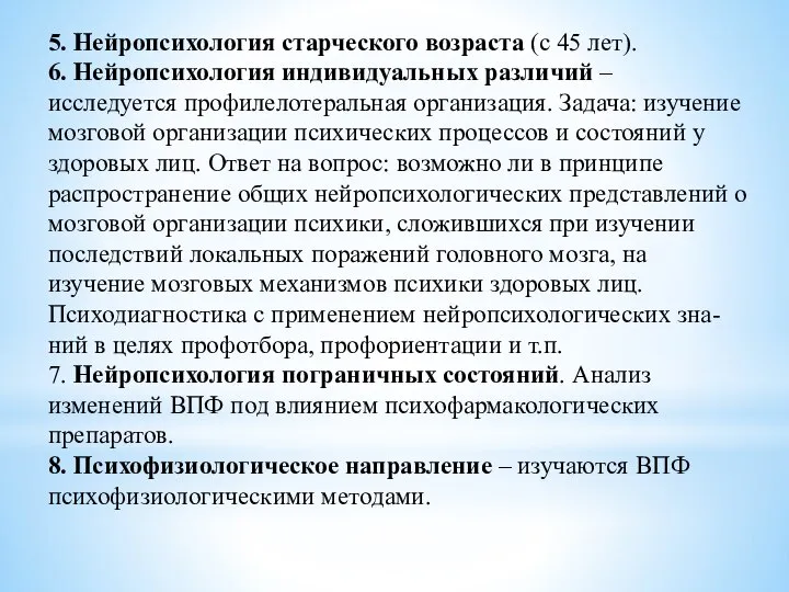 5. Нейропсихология старческого возраста (с 45 лет). 6. Нейропсихология индивидуальных различий