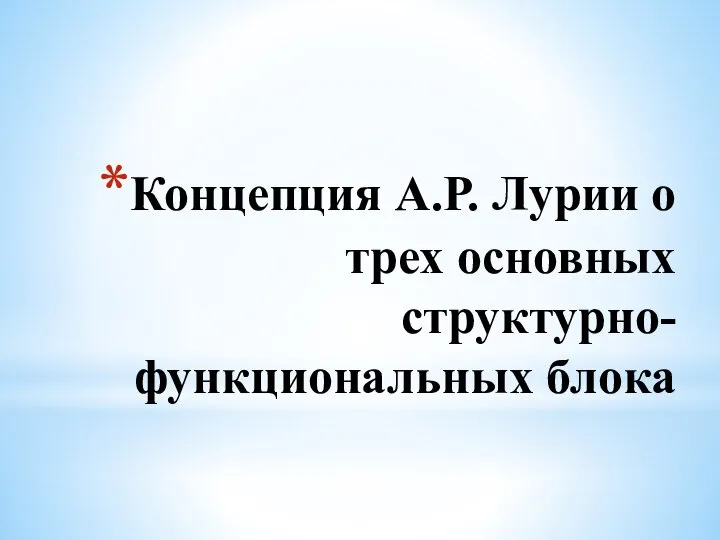 Концепция А.Р. Лурии о трех основных структурно-функциональных блока