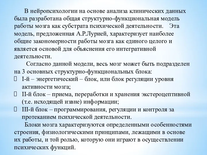 В нейропсихологии на основе анализа клинических данных была разработана общая структурно-функциональная