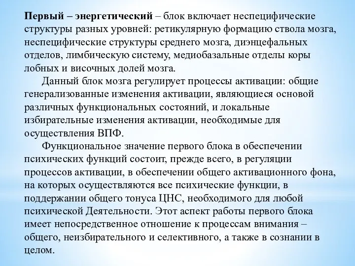 Первый – энергетический – блок включает неспецифические структуры разных уровней: ретикулярную