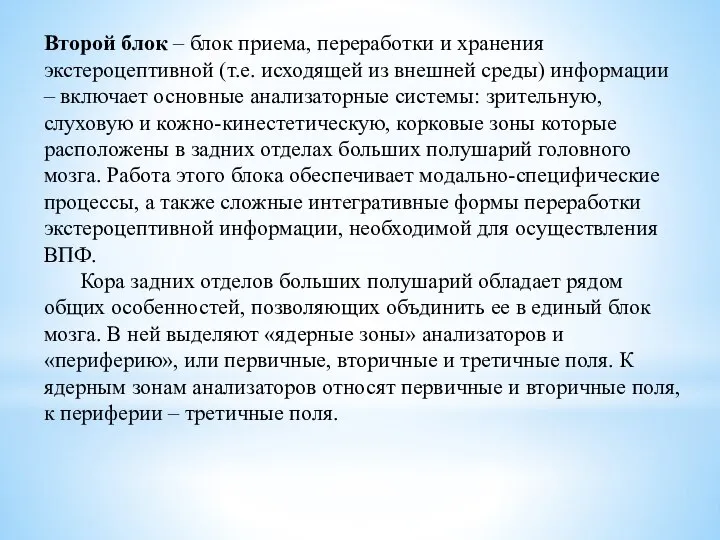 Второй блок – блок приема, переработки и хранения экстероцептивной (т.е. исходящей