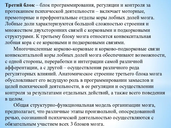 Третий блок – блок программирования, регуляции и контроля за протеканием психической