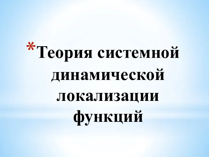 Теория системной динамической локализации функций