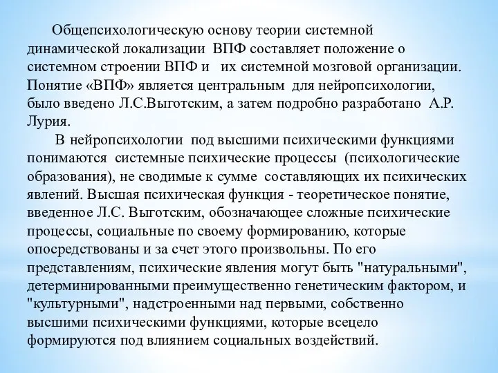 Общепсихологическую основу теории системной динамической локализации ВПФ составляет положение о системном