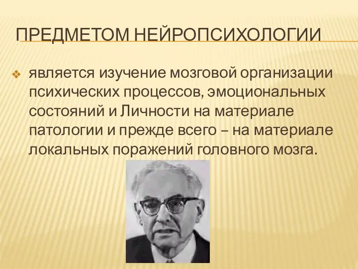 ПРЕДМЕТОМ НЕЙРОПСИХОЛОГИИ является изучение мозговой организации психических процессов, эмоциональных состояний и