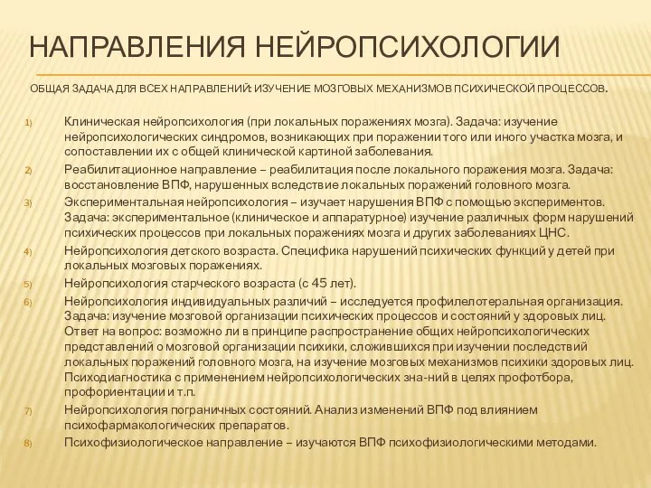 НАПРАВЛЕНИЯ НЕЙРОПСИХОЛОГИИ ОБЩАЯ ЗАДАЧА ДЛЯ ВСЕХ НАПРАВЛЕНИЙ: ИЗУЧЕНИЕ МОЗГОВЫХ МЕХАНИЗМОВ ПСИХИЧЕСКОЙ