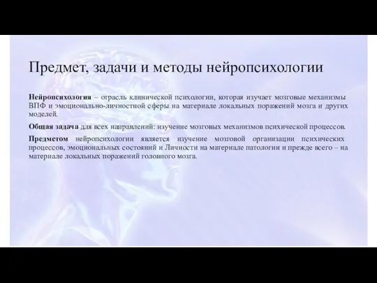 Предмет, задачи и методы нейропсихологии Нейропсихология – отрасль клинической психологии, которая