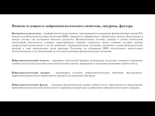 Понятие и сущность нейропсихологического симптома, синдрома, фактора Функциональная система – морфофизиологическое