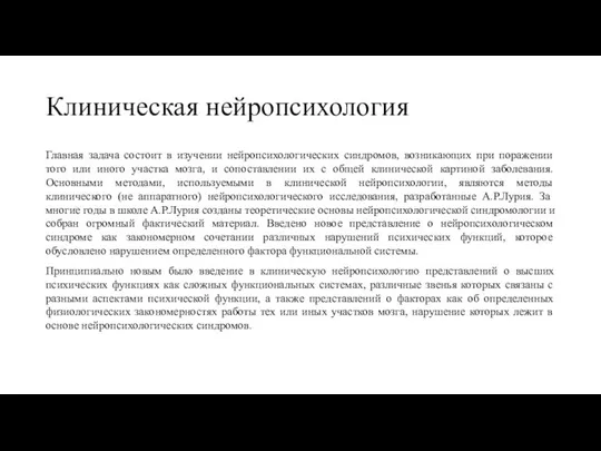 Клиническая нейропсихология Главная задача состоит в изучении нейропсихологических синдромов, возникающих при