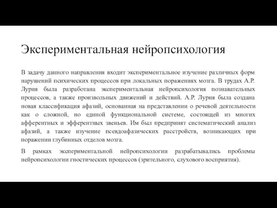 Экспериментальная нейропсихология В задачу данного направления входит экспериментальное изучение различных форм