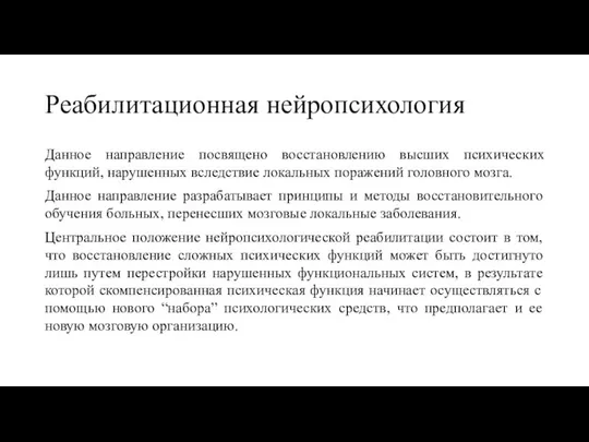 Реабилитационная нейропсихология Данное направление посвящено восстановлению высших психических функций, нарушенных вследствие