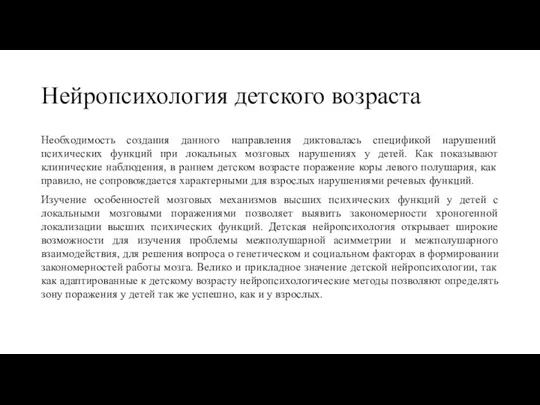 Нейропсихология детского возраста Необходимость создания данного направления диктовалась спецификой нарушений психических