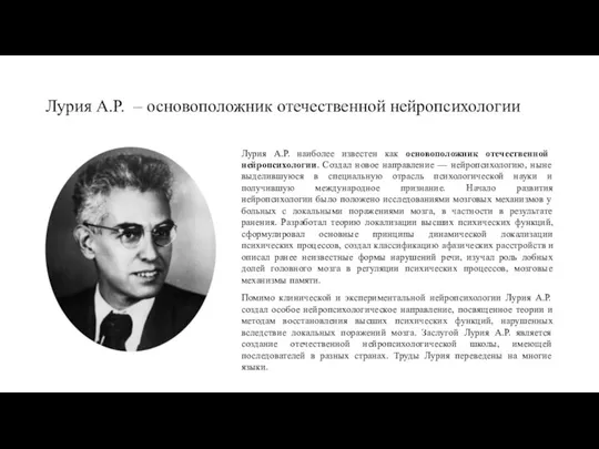 Лурия А.Р. – основоположник отечественной нейропсихологии Лурия А.Р. наиболее известен как