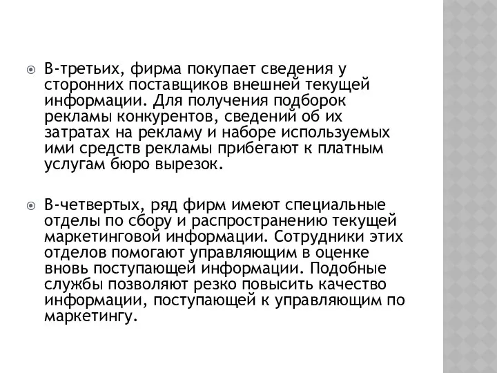 В-третьих, фирма покупает сведения у сторонних поставщиков внешней текущей информации. Для