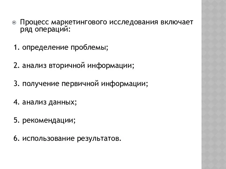 Процесс маркетингового исследования включает ряд операций: 1. определение проблемы; 2. анализ