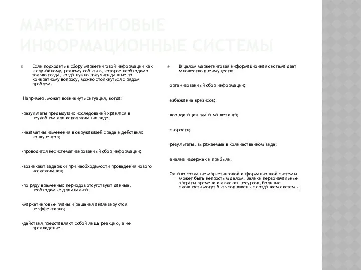 МАРКЕТИНГОВЫЕ ИНФОРМАЦИОННЫЕ СИСТЕМЫ Если подходить к сбору маркетинговой информации как к