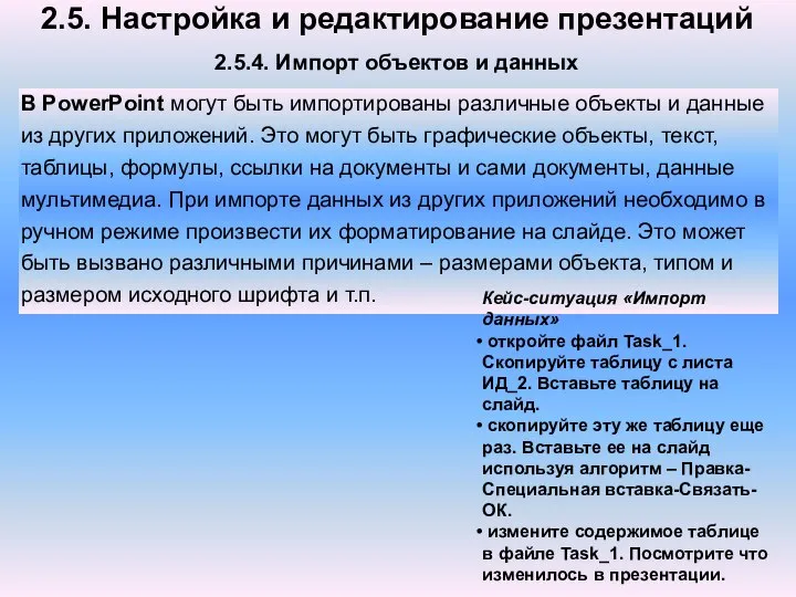 2.5. Настройка и редактирование презентаций 2.5.4. Импорт объектов и данных В