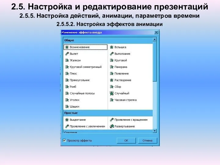 2.5. Настройка и редактирование презентаций 2.5.5. Настройка действий, анимации, параметров времени 2.5.5.2. Настройка эффектов анимации