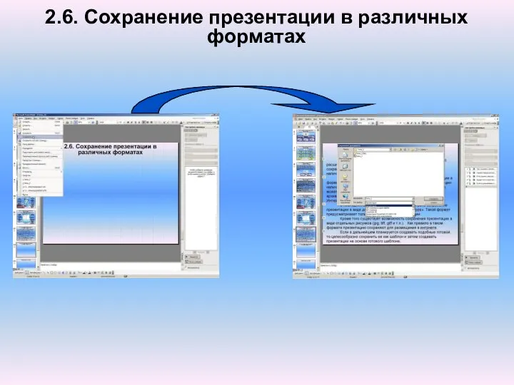 2.6. Сохранение презентации в различных форматах