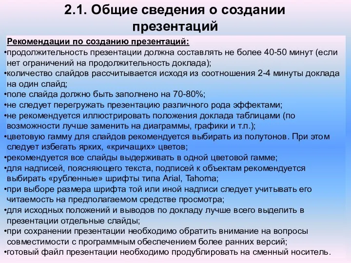 Рекомендации по созданию презентаций: продолжительность презентации должна составлять не более 40-50