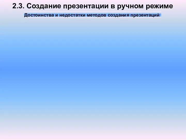 2.3. Создание презентации в ручном режиме Достоинства и недостатки методов создания презентаций