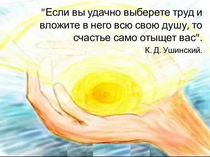 "Если вы удачно выберете труд и вложите в него всю свою