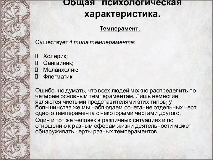 Общая психологическая характеристика. Темперамент. Существует 4 типа темперамента: Холерик; Сангвиник; Меланхолик;