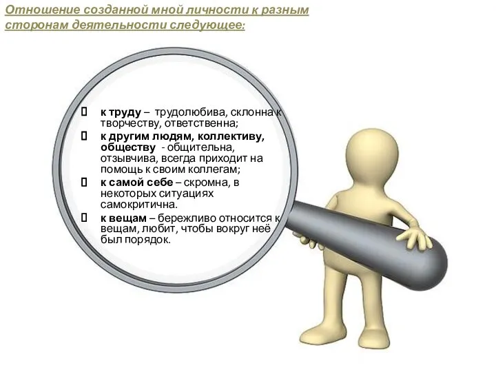 к труду – трудолюбива, склонна к творчеству, ответственна; к другим людям,
