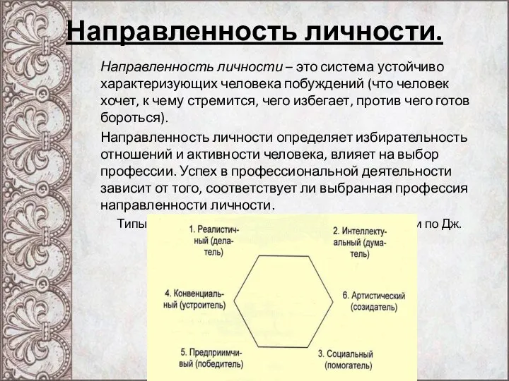 Направленность личности. Направленность личности – это система устойчиво характеризующих человека побуждений