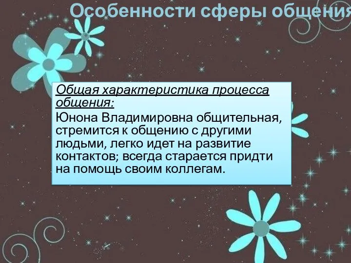 Особенности сферы общения. Общая характеристика процесса общения: Юнона Владимировна общительная, стремится